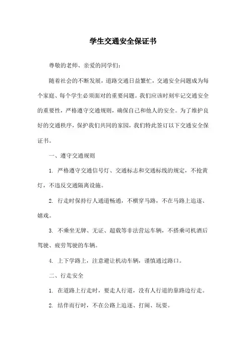学生交通安全保证书