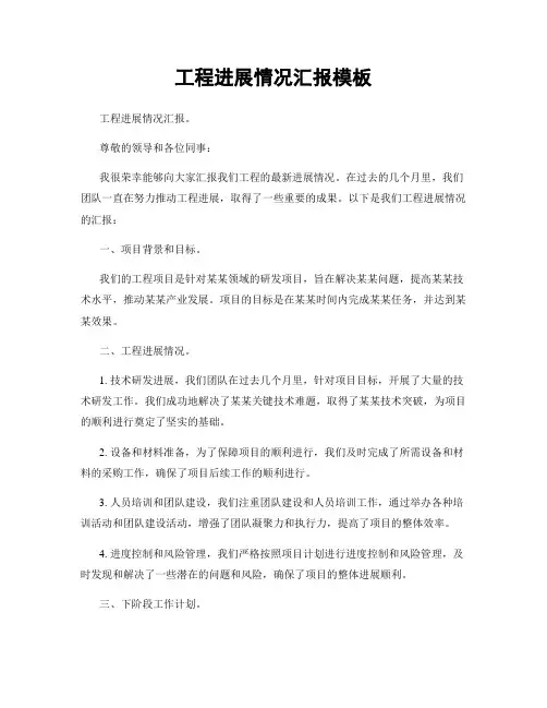 工程进展情况汇报模板