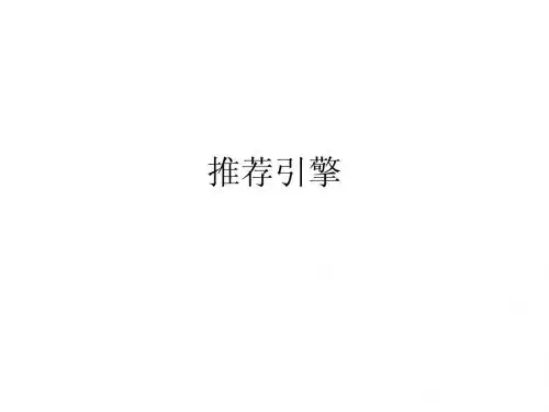 推荐引擎