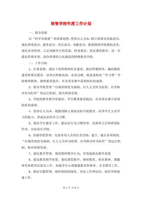培智学校年度工作计划与培训合作计划书汇编