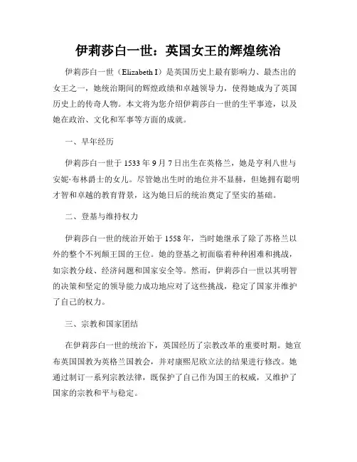 伊莉莎白一世：英国女王的辉煌统治