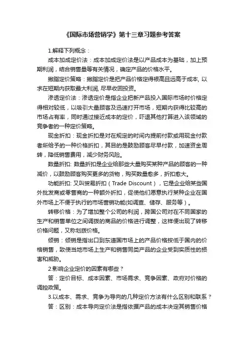 《国际市场营销学》第十三章习题参考答案
