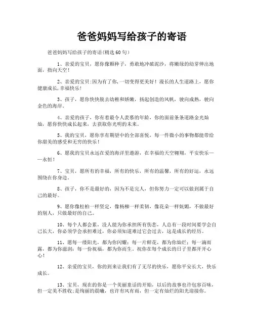爸爸妈妈写给孩子的寄语
