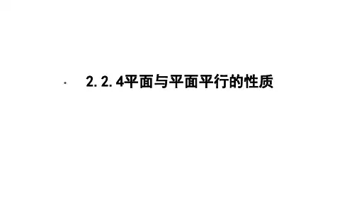 2.2.4平面与平面平行的性质定理