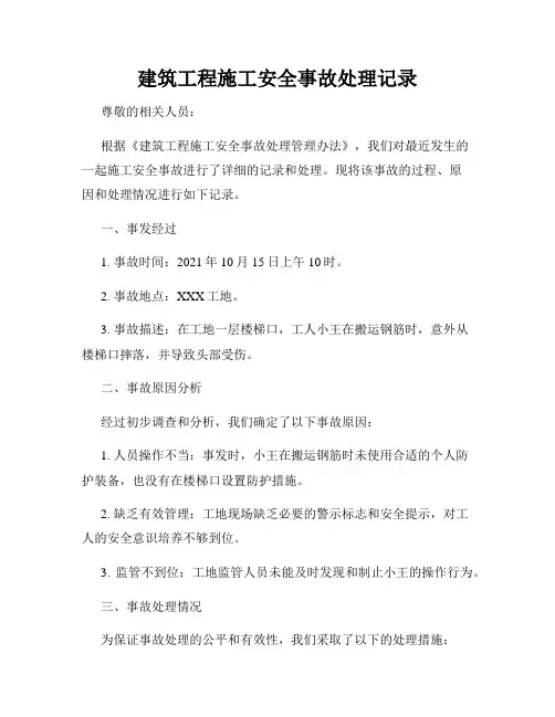 建筑工程施工安全事故处理记录