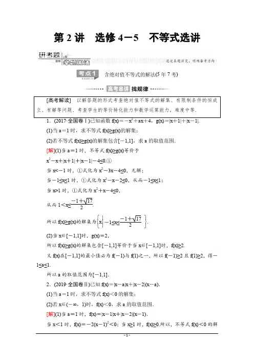 第2部分 专题7 第2讲 选修4-5 不等式选讲 Word版含解析
