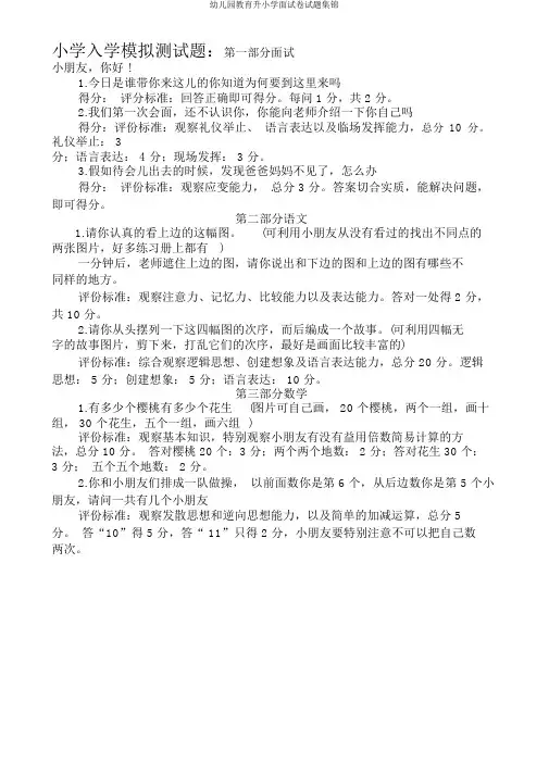 幼儿园升小学面试题集锦