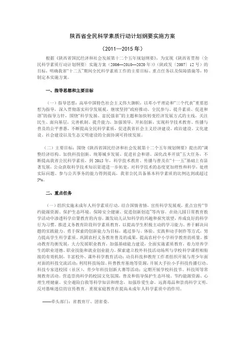 陕西省全民科学素质行动计划纲要实施方案