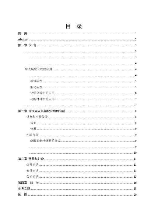 毕业设计(论文)-席夫碱及其钴配合物的合成与表征[管理资料]