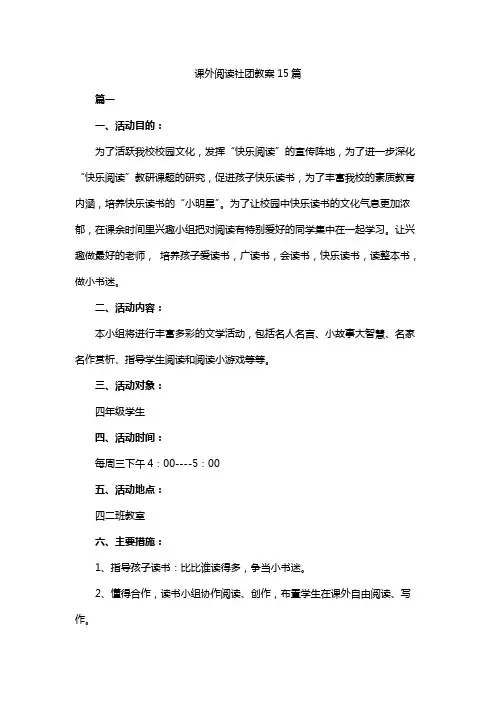 课外阅读社团教案15篇