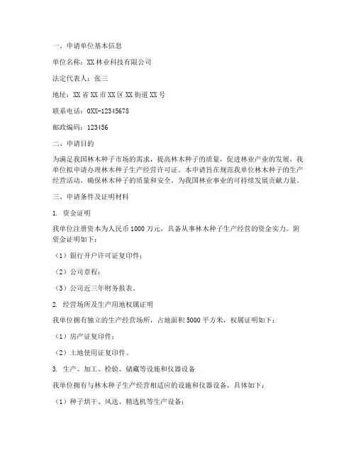 林木种子的申请报告