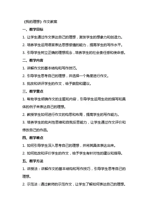《我的理想》作文教案