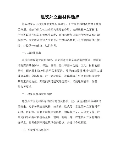 建筑外立面材料选择