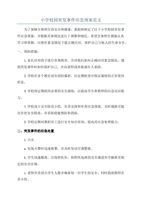 小学校园突发事件应急预案范文