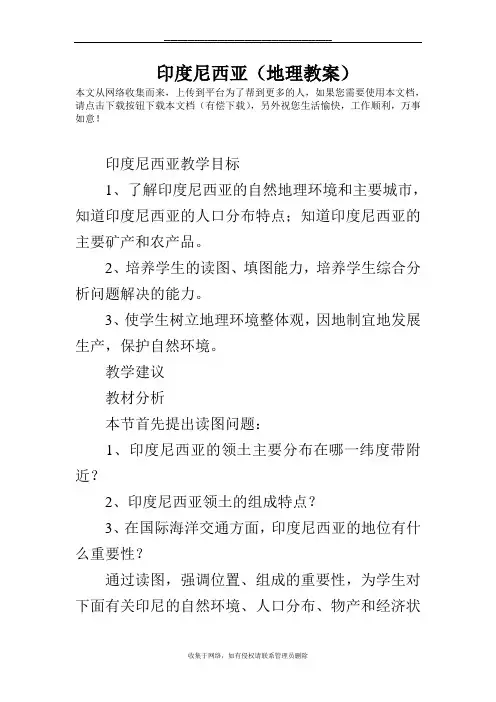 最新印度尼西亚(地理教案)