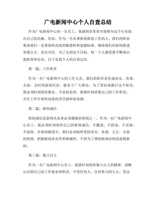 广电新闻中心个人自查总结