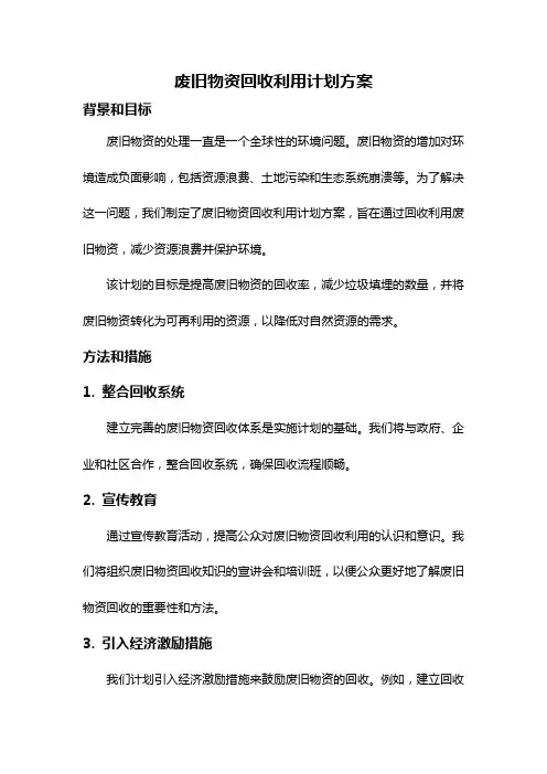 废旧物资回收利用计划方案