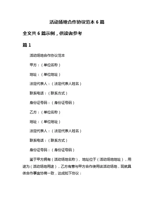活动场地合作协议范本6篇