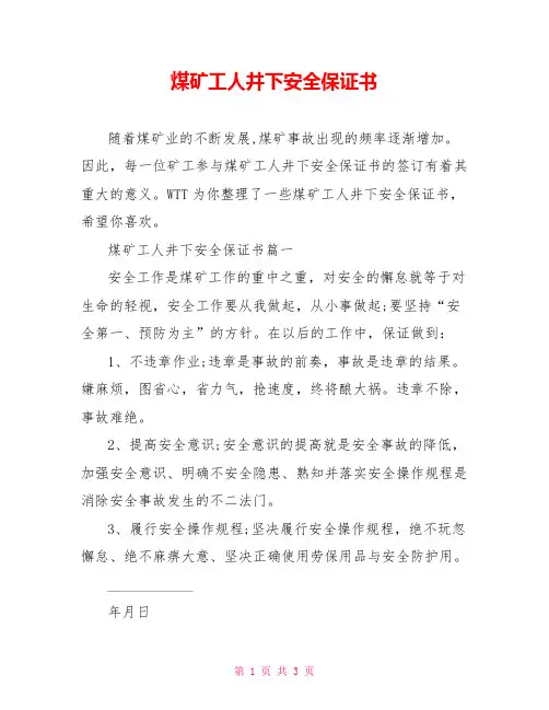 煤矿工人井下安全保证书