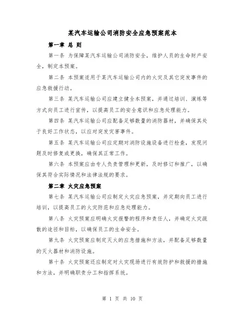某汽车运输公司消防安全应急预案范本（四篇）
