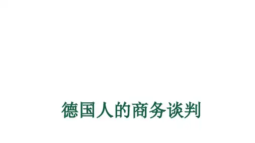 德国人商务谈判特色风格