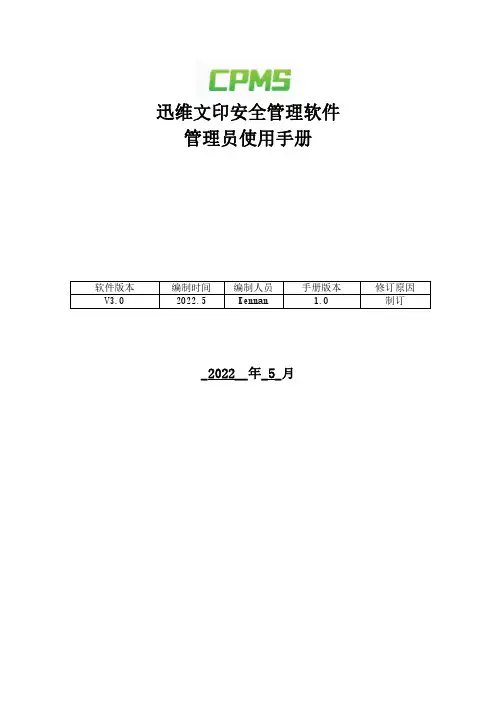 迅维文印安全管理软件 管理员使用手册说明书