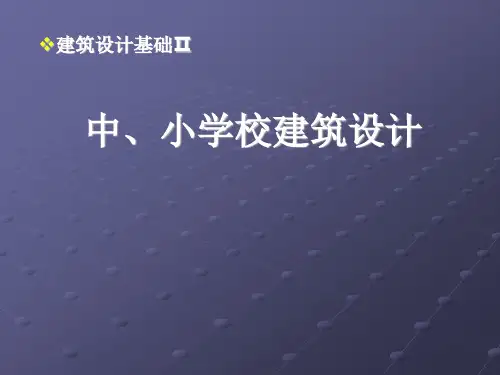 建筑设计基础——中小学校园设计