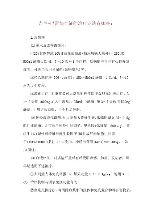 吉兰-巴雷综合征的治疗方法有哪些？