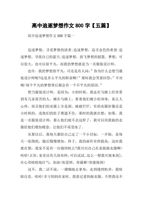 高中追逐梦想作文800字【五篇】