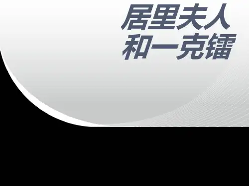 居里夫人和一克镭