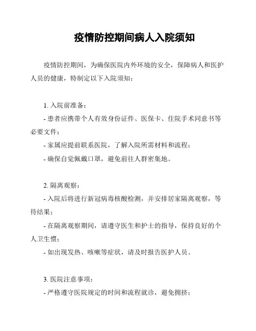 疫情防控期间病人入院须知