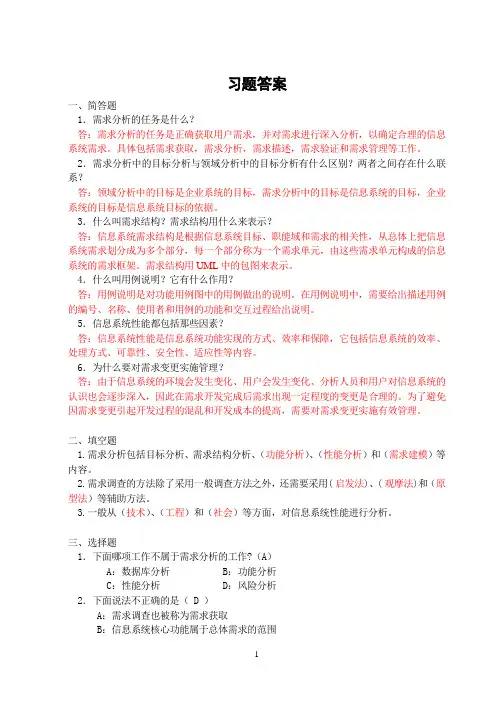 信息系统分析与设计第3版课后答案第7章：需求分析