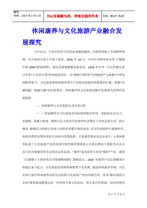 休闲康养与文化旅游产业融合发展探究