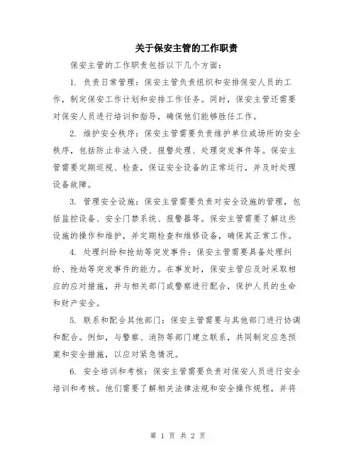 关于保安主管的工作职责