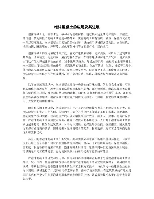 泡沫混凝土的应用及其进展
