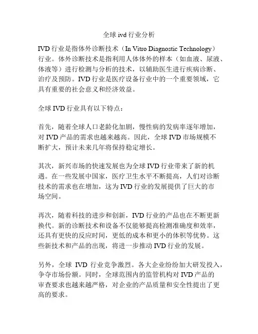 全球ivd行业分析