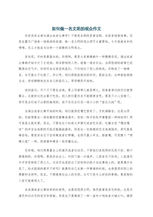 如何做一名文明的观众作文