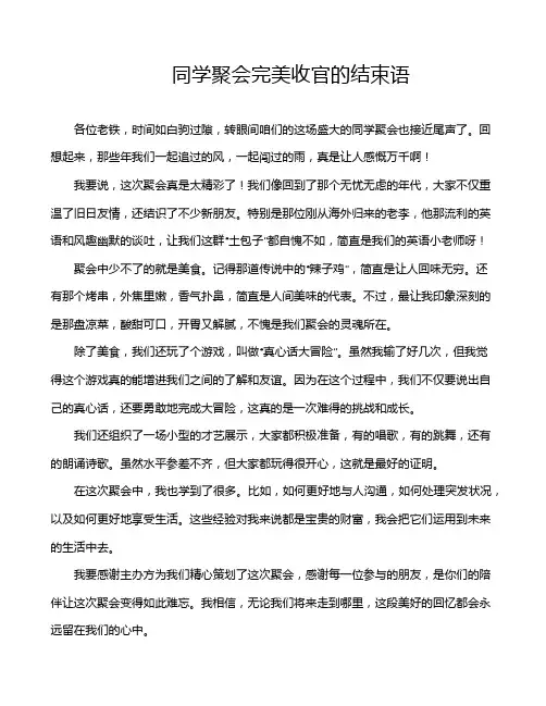 同学聚会完美收官的结束语