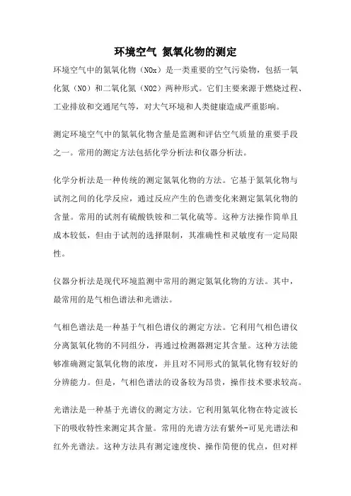 环境空气 氮氧化物的测定
