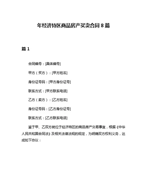 年经济特区商品房产买卖合同8篇