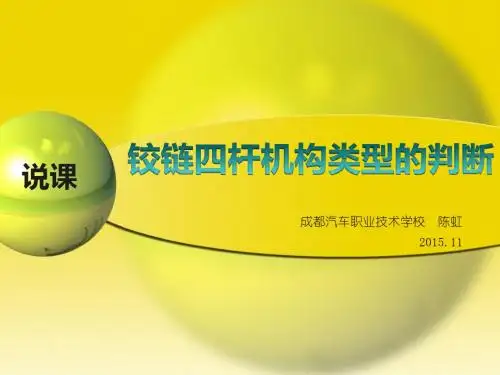 铰链四杆机构类型的判断说课稿