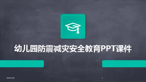 幼儿园防震减灾安全教育PPT课件