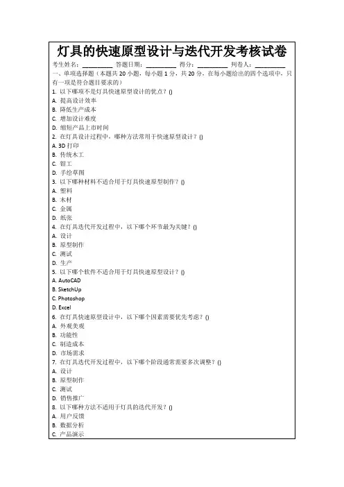 灯具的快速原型设计与迭代开发考核试卷