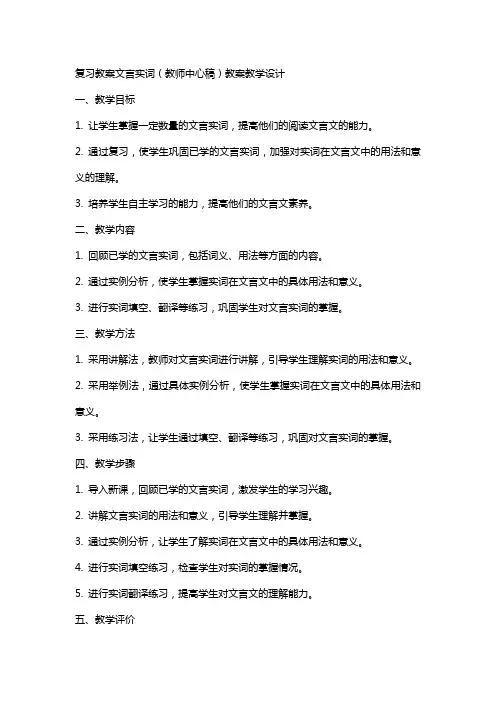 复习教案文言实词(教师中心稿) 教案教学设计