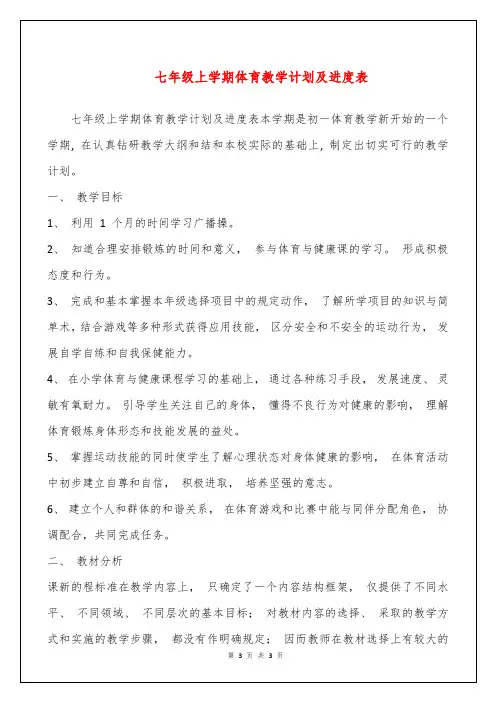 七年级上学期体育教学计划及进度表