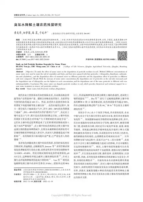 臭氧水降解土壤农药残留研究