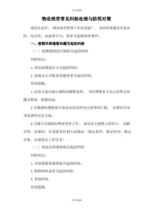 物业服务常见纠纷处理与防范对策