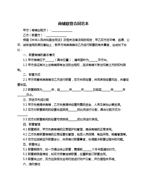 商铺联营合同范本
