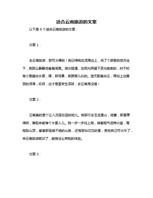 适合云南旅游的文案