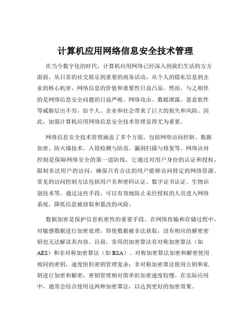 计算机应用网络信息安全技术管理